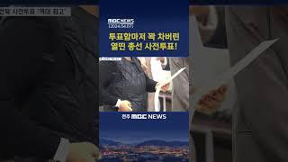 "투표함 터질라".. 전북 사전투표 '후끈'