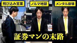 証券会社に就職するとどうなるのか？【末路　証券マン】