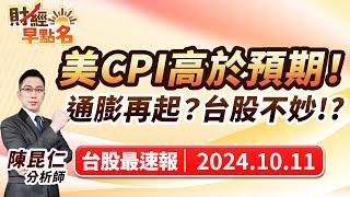 中視【財經早點名】20241011 #陳昆仁：美CPI高於預期！ 通膨再起？台股不妙!? #中視新聞 #財經早點名 #陳昆仁