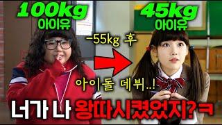 몸무게 100kg 자존감 바닥 찐따이지만 노래실력은 끝판왕이었던 여고생이, 뚱뚱하단 이유만으로 왕따당하자 각성해서 50kg 감량 후, 아이유로 환골탈태해 슈퍼스타되는 전설의 드라마