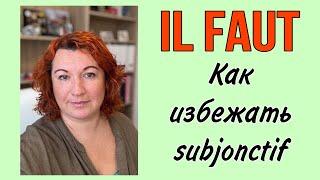 IL FAUT : Как избежать subjonctif