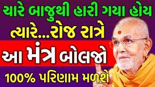 100% પરિણામ મળશે ખાસ સાંભળો | Baps Viveksagarswami | baps katha | baps pravachan | baps live |