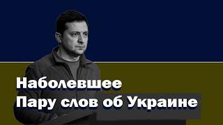 Наболевшее. Пару слов об Украине.