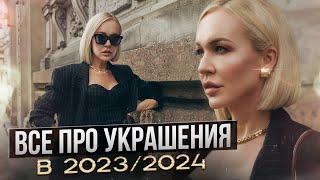 ВСЁ ПРО УКРАШЕНИЯ В 2023/2024 ГОДУ! ТРЕНДЫ, СЕКСУАЛЬНОСТЬ, ВОЗРАСТ, МОДА И  ШОПИНГ VLOG ИЗ МАГАЗИНА