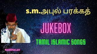 S.M.Abul Barakath || JUKEBOX  || S.M.அபுல் பரக்கத் || Tamil Islamic (Muslim) songs || Raseenalah