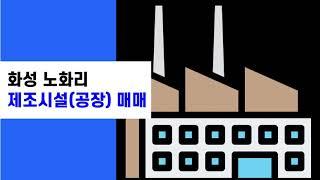 #공장매매, #화성공장, #전용100평, #신축공장, #2개동(가동,나동), #화성시, #팔탄면