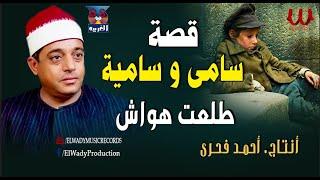 الشيخ طلعت هواش - قصة سامي و سامية / Tal3t Hwaash  -  keset Same W Samia