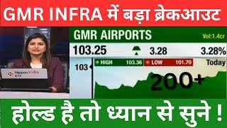 GMR INFRA में बड़ा ब्रेकआउट  I GMR INFRA SHARE LATEST NEWS TODAY | GMR AIRPORT INFRA