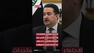 الرئاسات تعقد اجتماعاً لبحث التطورات في المنطقة وتؤكد دعم الحكومة في اتخاذ الإجراءات اللازمة