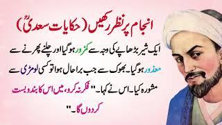 Hikayat Saadi (Anjam py Nazar Rakhin) Hikayat e Sheikh Saadi In Urdu, Shaikh Saadi Quotes In urdu
