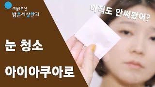 서울부산 밝은세상안과 안구건조증 관리 프로그램, 아이아쿠아 케어 (서울부산 밝은세상안과)