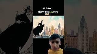 बिल्ला  इनक्रेडिबलहल्क#youtubeshorts #comedy#funnyshorts#viralshorts #comedyshorts#viral#memes