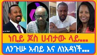 ለንጉሡ አብይ እና ለነአዳነች...አቤል አቡና | አማን ሻሎም | ተናገር እውነቱን | ሜሎስ | ሶፎንያስ | ፖስተር አሊ | faithline | ኤል ቃል