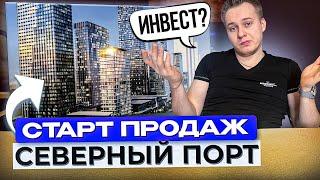 Старт продаж ЖК Северный порт. Не торопитесь.