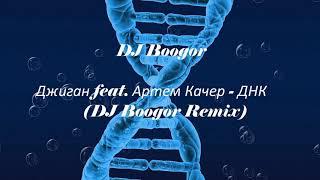 Джиган feat. Артем Качер - ДНК (DJ Boogor Remix)