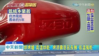 20200203中天新聞　低溫風乾行不行？車烤漆未進「烘烤爐」恐影響壽命