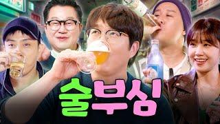 성시경: 맥주는 그냥 이온 음료지 내가 다 어질해지는 연예계 최고 주당들의 술ㅈrㄹㅣ..‍｜술트리트파이터 하이라이트