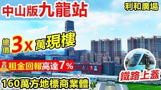 #中山現樓 利和廣場 | 鐵路上蓋,70分鐘返香港 | 收租盤 | 現樓即買即入住！收租回報高達7％起