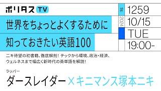 『世界をちょっとよくするために知っておきたい英語100』二キ待望の初書籍、徹底解剖！ テックから環境、政治・経済、ウェルネスまで幅広く新時代の英単語を解説！｜ゲスト：ダース・レイダー（10/15）