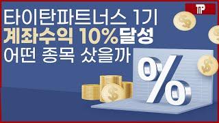 타이탄파트너스 멤버쉽 1기, 수익 10% 달성! 어떤 종목에 투자했을까?