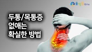 지금 바로 두통과 목 통증에서 시원하게 벗어나세요!