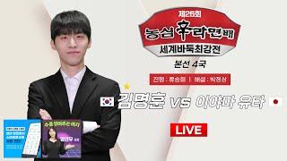 2024/09/08 : 김명훈 vs 이야마 유타ㅣ제26회 농심신라면배 세계바둑최강전 본선 4국