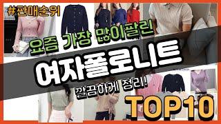 여자폴로니트 추천 판매순위 Top10 || 가격 평점 후기 비교