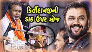 કિર્તીદાનજી ની ડાક ઉપર મોજ | Kirtidan Gadhvi | Dakla