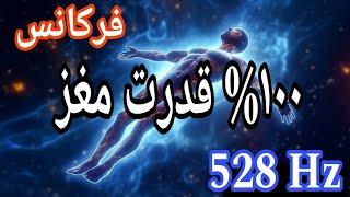 فعال کردن ۱۰۰% قدرت مغزفرکانس تقویت قدرت مغزهمین الان امتحان کن!