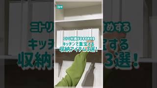 3 convenient items for kitchen storage #Nitori #Nitori products #new life #kitchen #convenient g...