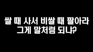 쌀 때 사서 비쌀 때 팔아라 그게 말처럼 되냐? (머니맵)