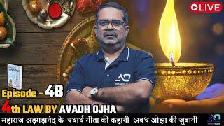 Episode - 48 || 4th law By Avadh Ojha || महाराज अड़गड़ानंद के यथार्थ गीता की कहानी अवध ओझा के जुबानी