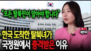 한국 도착한 탈북녀가 국정원에서 충격받은 이유