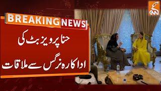 Hina Pervaiz Butt meeting with Actress Nargis | Breaking news | GNN