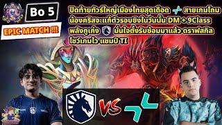 [Dota2] Liquid️Parivision (Bo5)ESL One Bangkok 2024 รอบชิงชนะเลิศ EPIC MATCH!