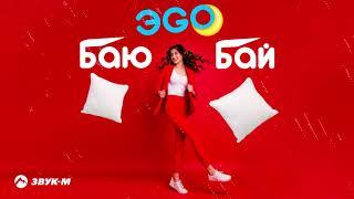 ЭGO - Баю-бай | Премьера трека 2021