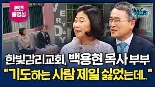 40일 온전한 금식기도를 하던 중에...! l 한빛감리교회 "백용현 목사" 부부 간증