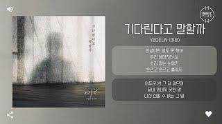 Yeoeun (여은) - 기다린다고 말할까 [가사]