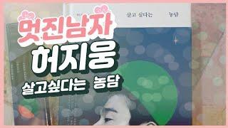 살고싶다는 농담(허지웅) 너무  멋진남자  허지웅에세이