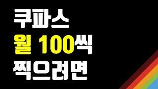 매일 30분으로 쿠팡파트너스 월 100만원 수익 벌 수 있다면!