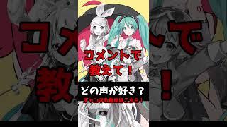 どの声がすき？オーバーライド編 修正版 #オーバーライド #人マニア #ボカロ #初音ミク #可不 #重音テト #gumi #ia #どの声がすき？