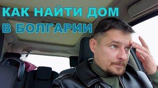 Как найти дом в Болгарии