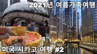 미국 시카고 가족여행  | 여름휴가 미국여행 | 도넛 | 피자 | 스타벅스 리저브 매장 | 시카고 미술관 | 클라우드게이트 | 야경구경 실컷하는 | 완벽한 하루