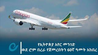 የኢትዮጵያ አየር መንገድ ወደ ሮም በረራ የጀመረበትን 60ኛ ዓመት አከበረ