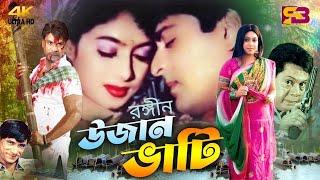 Rongin Ujan Vati (রঙ্গীন উজান ভাটি) Bangla Movie | Shabnur | Amit Hasan | Dildar | Misha Sawdagor