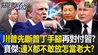 Trump plans to suppress the weakest Xi Jinping! ? Baojie was shocked: How can Putin be the boss? !