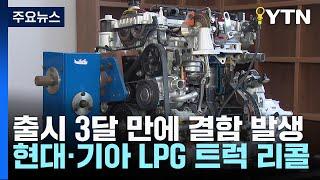 출시 석 달만에 현대차·기아 LPG 트럭 리콜..."사고 불안" / YTN