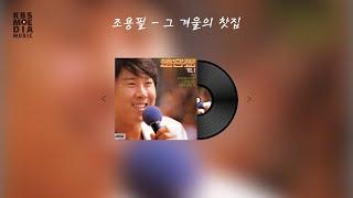 조용필 - 그 겨울의 찻집 Lyric Video (가사 비디오)