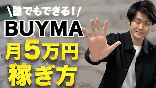 【超初心者向け】BUYMAで月5万円を稼ぐ方法