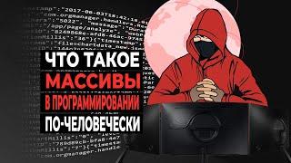 Что такое массивы в программировании